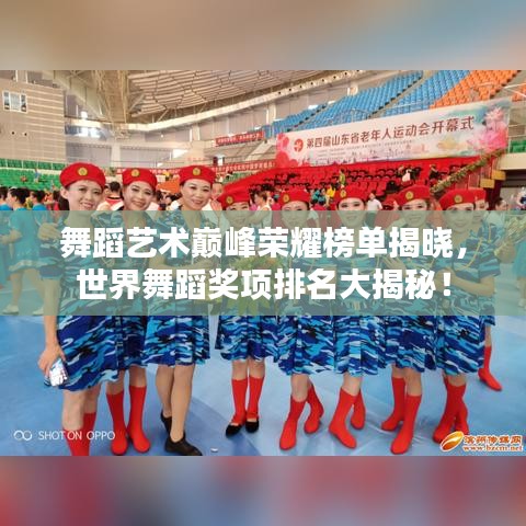 舞蹈藝術(shù)巔峰榮耀榜單揭曉，世界舞蹈獎(jiǎng)項(xiàng)排名大揭秘！