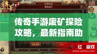傳奇手游廢礦探險攻略，最新指南助你輕松通關(guān)！
