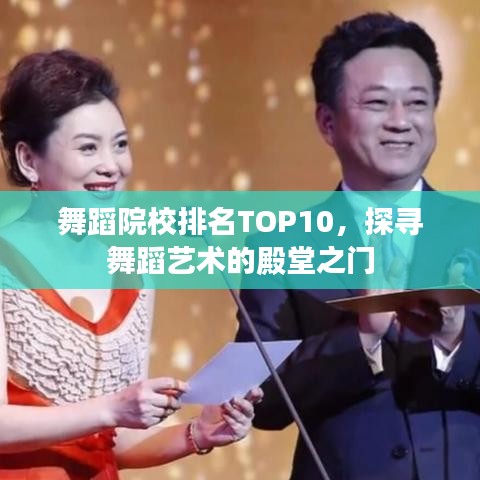 舞蹈院校排名TOP10，探尋舞蹈藝術(shù)的殿堂之門(mén)