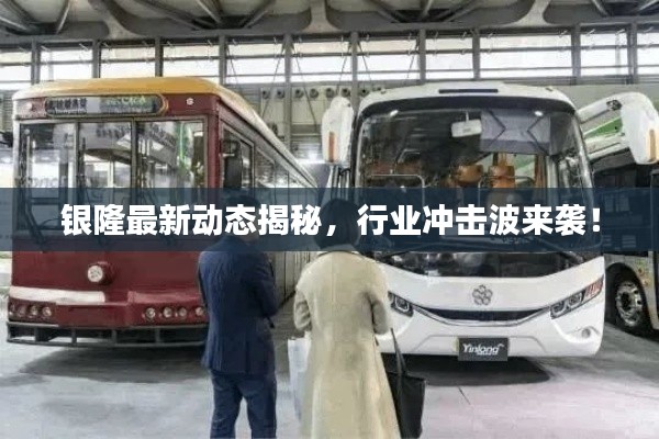 銀隆最新動態(tài)揭秘，行業(yè)沖擊波來襲！