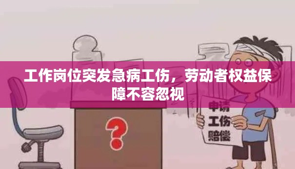 工作崗位突發(fā)急病工傷，勞動(dòng)者權(quán)益保障不容忽視