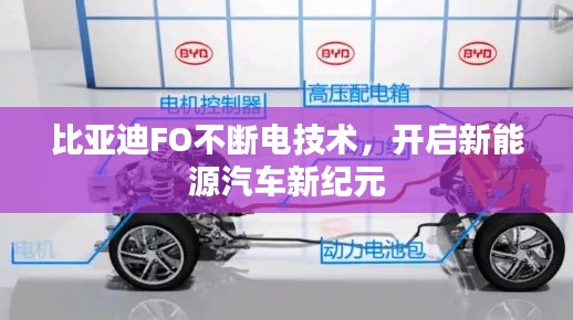 比亞迪FO不斷電技術(shù)，開(kāi)啟新能源汽車(chē)新紀(jì)元