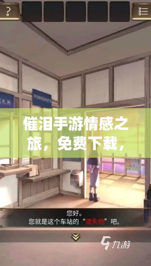 催淚手游情感之旅，免費(fèi)下載，沉浸最新感人世界