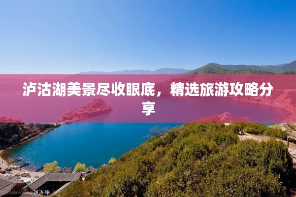 瀘沽湖美景盡收眼底，精選旅游攻略分享