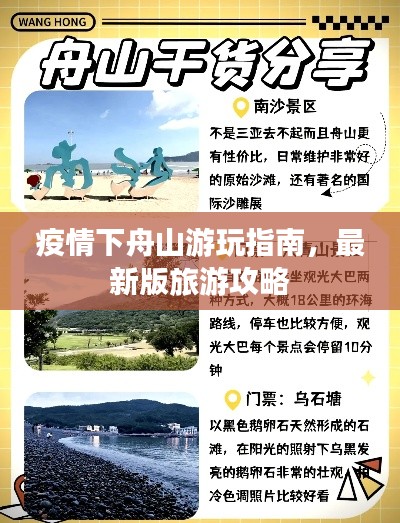 疫情下舟山游玩指南，最新版旅游攻略