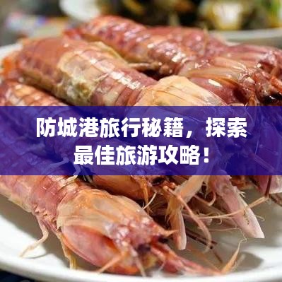 防城港旅行秘籍，探索最佳旅游攻略！
