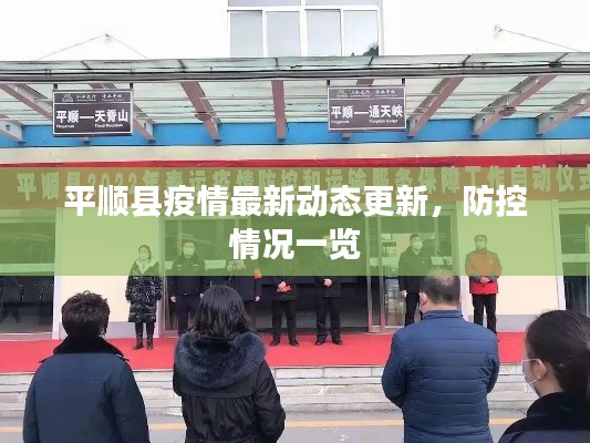 平順縣疫情最新動態(tài)更新，防控情況一覽