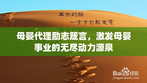 母嬰代理勵(lì)志箴言，激發(fā)母嬰事業(yè)的無盡動(dòng)力源泉