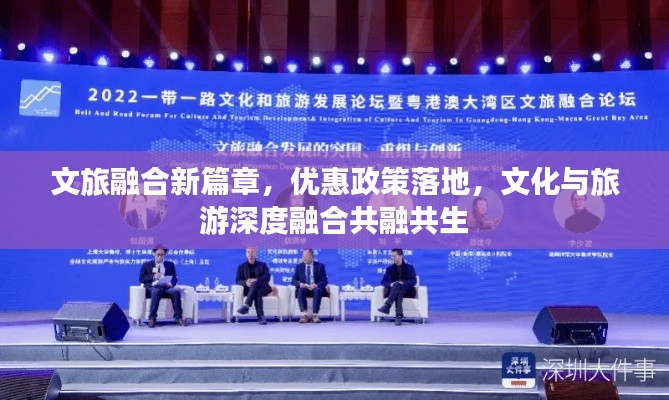 文旅融合新篇章，優(yōu)惠政策落地，文化與旅游深度融合共融共生