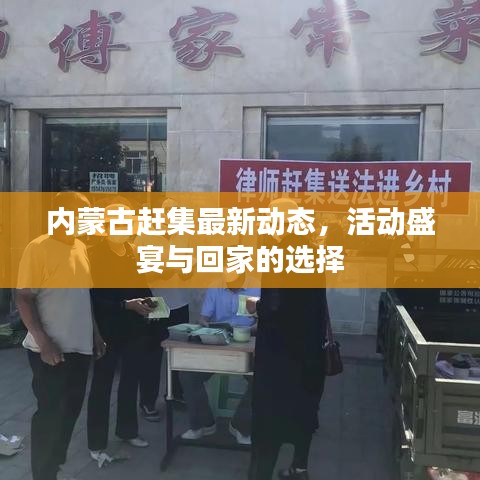 內(nèi)蒙古趕集最新動(dòng)態(tài)，活動(dòng)盛宴與回家的選擇