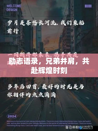 勵志語錄，兄弟并肩，共赴輝煌時刻