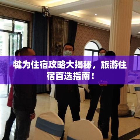 犍為住宿攻略大揭秘，旅游住宿首選指南！