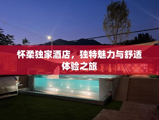 懷柔獨家酒店，獨特魅力與舒適體驗之旅
