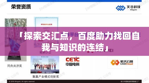 「探索交匯點，百度助力找回自我與知識的連結(jié)」