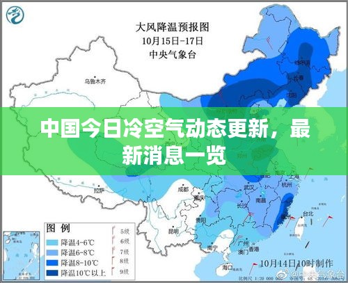 中國今日冷空氣動態(tài)更新，最新消息一覽