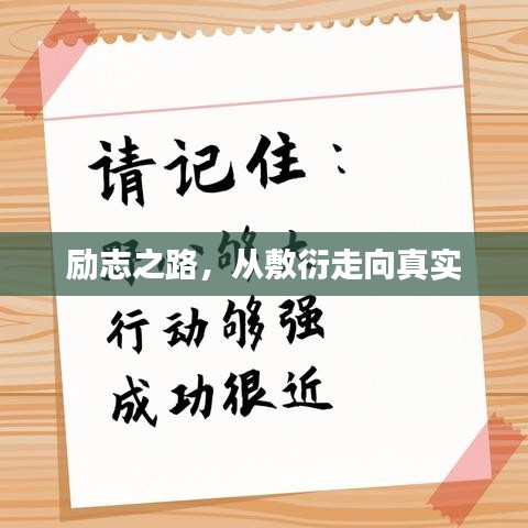勵(lì)志之路，從敷衍走向真實(shí)