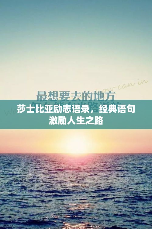 莎士比亞勵志語錄，經(jīng)典語句激勵人生之路