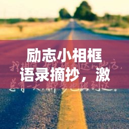 勵(lì)志小相框語錄摘抄，激勵(lì)你前行的力量