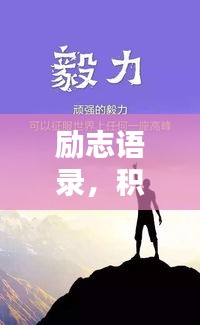 勵(lì)志語(yǔ)錄，積極心態(tài)助力人生飛躍