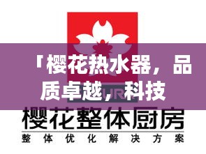 「櫻花熱水器，品質(zhì)卓越，科技領(lǐng)先，百度收錄熱標(biāo)題」