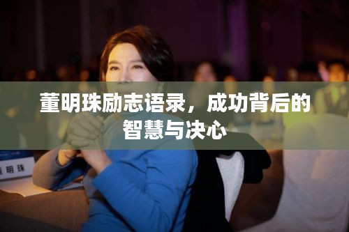 董明珠勵志語錄，成功背后的智慧與決心