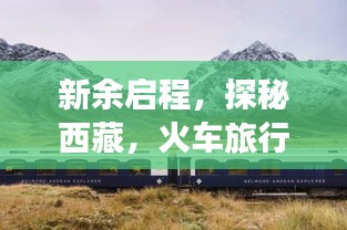新余啟程，探秘西藏，火車旅行全攻略！