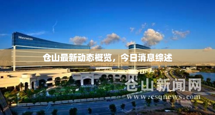 倉山最新動(dòng)態(tài)概覽，今日消息綜述