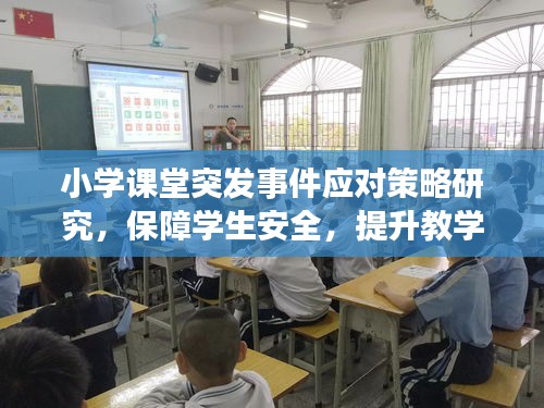 小學(xué)課堂突發(fā)事件應(yīng)對策略研究，保障學(xué)生安全，提升教學(xué)質(zhì)量
