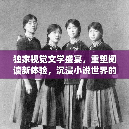 獨家視覺文學盛宴，重塑閱讀新體驗，沉浸小說世界的視覺之旅