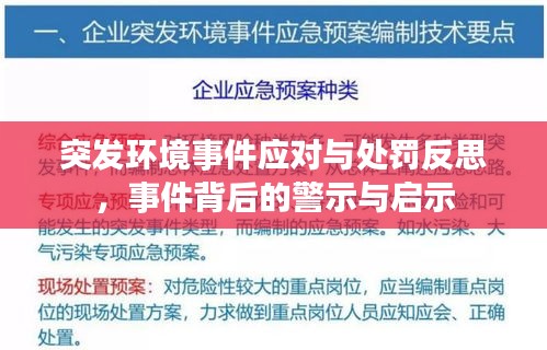 突發(fā)環(huán)境事件應(yīng)對(duì)與處罰反思，事件背后的警示與啟示