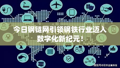 今日鋼鏈網(wǎng)引領(lǐng)鋼鐵行業(yè)邁入數(shù)字化新紀(jì)元！