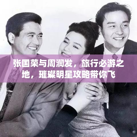 張國榮與周潤發(fā)，旅行必游之地，璀璨明星攻略帶你飛