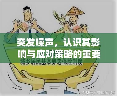 突發(fā)噪聲，認(rèn)識其影響與應(yīng)對策略的重要性