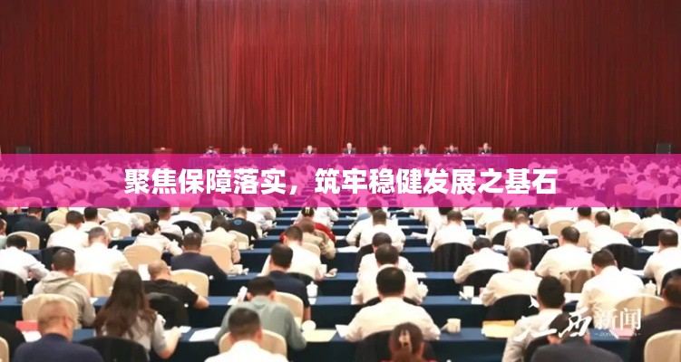聚焦保障落實(shí)，筑牢穩(wěn)健發(fā)展之基石