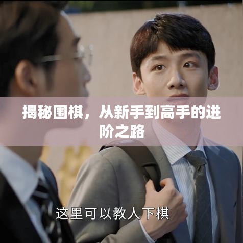 揭秘圍棋，從新手到高手的進(jìn)階之路