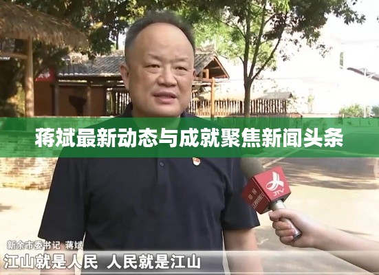 蔣斌最新動(dòng)態(tài)與成就聚焦新聞?lì)^條