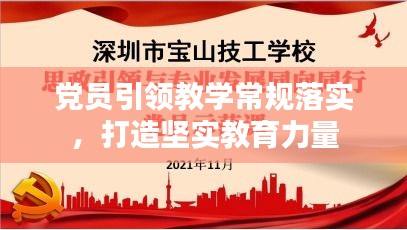 黨員引領(lǐng)教學(xué)常規(guī)落實(shí)，打造堅(jiān)實(shí)教育力量