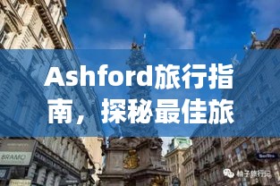 Ashford旅行指南，探秘最佳旅游攻略