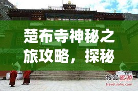 楚布寺神秘之旅攻略，探秘古寺，體驗(yàn)獨(dú)特文化之旅！