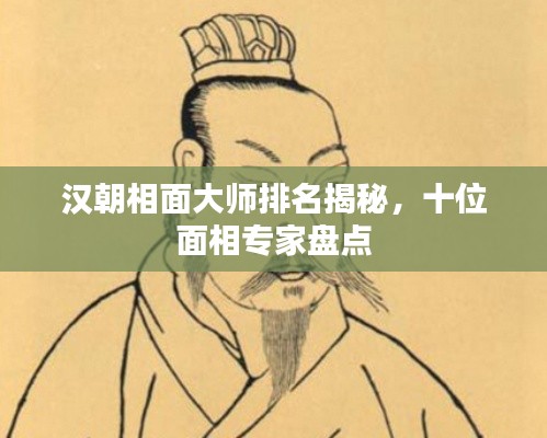 漢朝相面大師排名揭秘，十位面相專家盤點(diǎn)
