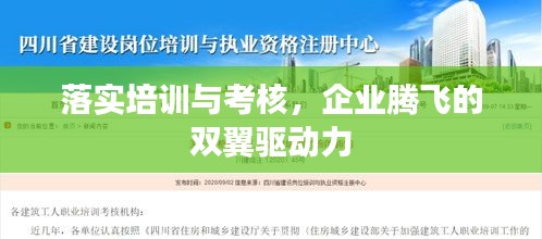 落實(shí)培訓(xùn)與考核，企業(yè)騰飛的雙翼驅(qū)動(dòng)力