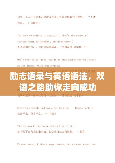 勵志語錄與英語語法，雙語之路助你走向成功