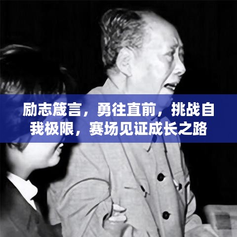 勵(lì)志箴言，勇往直前，挑戰(zhàn)自我極限，賽場(chǎng)見證成長(zhǎng)之路