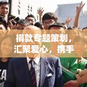 捐款專題策劃，匯聚愛心，攜手共建美好未來(lái)