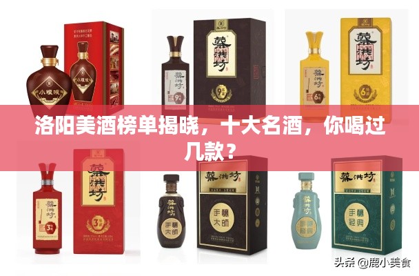 洛陽(yáng)美酒榜單揭曉，十大名酒，你喝過(guò)幾款？