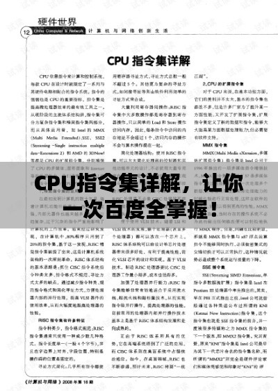 CPU指令集詳解，讓你一次百度全掌握！