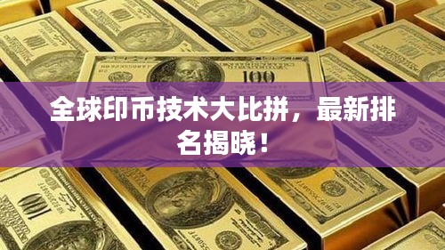全球印幣技術(shù)大比拼，最新排名揭曉！