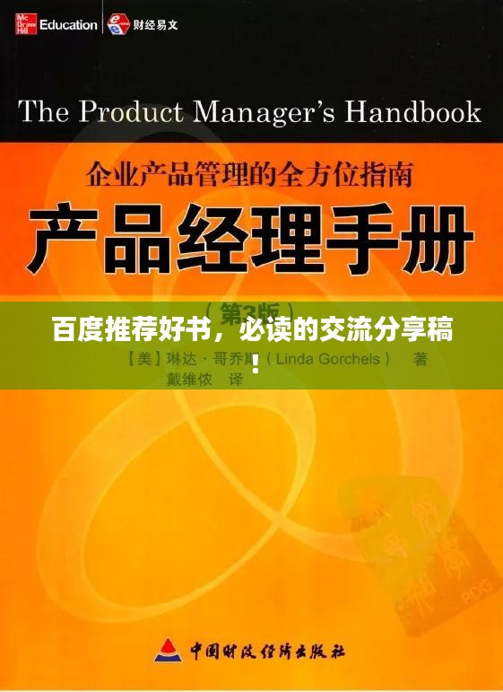 百度推薦好書，必讀的交流分享稿！