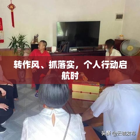 轉(zhuǎn)作風(fēng)、抓落實(shí)，個(gè)人行動(dòng)啟航時(shí)
