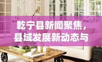 乾寧縣新聞聚焦，縣域發(fā)展新動態(tài)與社會熱點一網(wǎng)打盡
